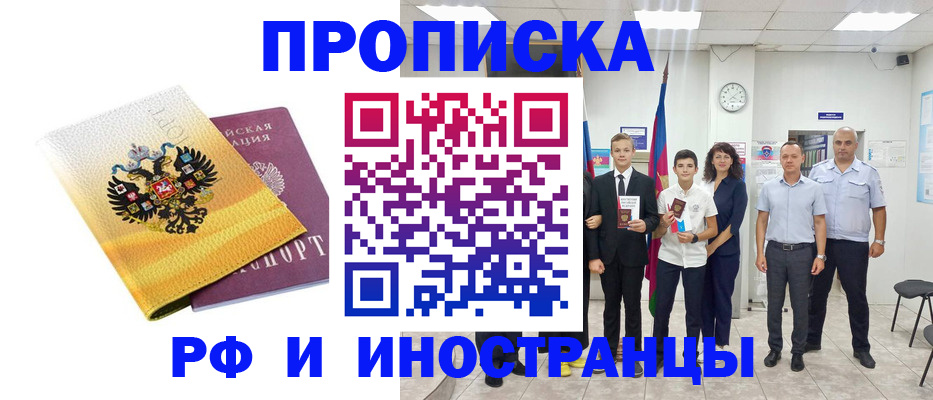 временная прописка в Междуреченске